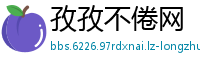 孜孜不倦网